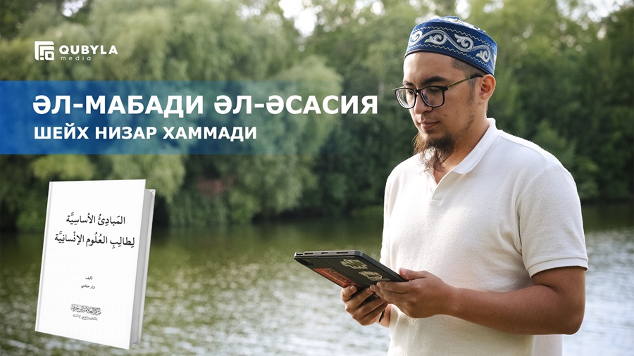 Әл-Мабади әл-Әсасия